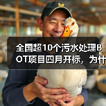 全国超10个污水处理BOT项目四月开标，为什么我劝你先别急着冲？（图2）