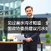 见过臭水沟才知道：全国政协委员建议污水处理水环境资金支持有多迫切（图3）