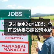 见过臭水沟才知道：全国政协委员建议污水处理水环境资金支持有多迫切（图2）