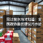 见过臭水沟才知道：全国政协委员建议污水处理水环境资金支持有多迫切