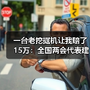 一台老挖掘机让我赔了15万：全国两会代表建议加大市政行业设备更新资金（图2）