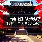 一台老挖掘机让我赔了15万：全国两会代表建议加大市政行业设备更新资金（图4）