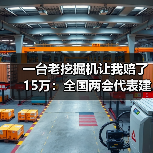 一台老挖掘机让我赔了15万：全国两会代表建议加大市政行业设备更新资金