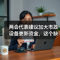 两会代表建议加大市政设备更新资金，这个缺口到底有多大？（图4）