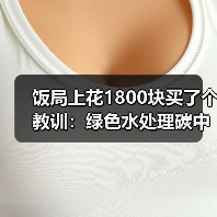 饭局上花1800块买了个教训：绿色水处理碳中和发展合作交流大会泰兴（图2）