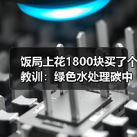 饭局上花1800块买了个教训：绿色水处理碳中和发展合作交流大会泰兴（图3）