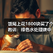 饭局上花1800块买了个教训：绿色水处理碳中和发展合作交流大会泰兴（图4）