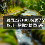 饭局上花1800块买了个教训：绿色水处理碳中和发展合作交流大会泰兴