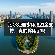 污水处理水环境资金支持，真的够用了吗（图4）