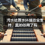 污水处理水环境资金支持，真的够用了吗（图2）