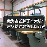 我为省钱踩了个大坑：污水处理绿色低碳改造推动减排降碳（图4）