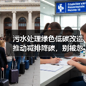 污水处理绿色低碳改造推动减排降碳，别被忽悠了，3个反常识操作让你省钱又减碳（图3）