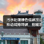 污水处理绿色低碳改造推动减排降碳，别被忽悠了，3个反常识操作让你省钱又减碳