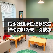 污水处理绿色低碳改造推动减排降碳，别被忽悠了，3个反常识操作让你省钱又减碳（图4）