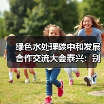 绿色水处理碳中和发展合作交流大会泰兴：别被大会忽悠了（图4）