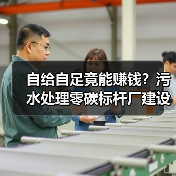 自给自足竟能赚钱？污水处理零碳标杆厂建设实战（图3）