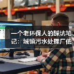 一个老环保人的踩坑笔记：城镇污水处理厂低碳节能技术应用研究（图3）