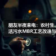 朋友半夜来电：农村生活污水MBR工艺改造与资源化利用到底坑在哪？（图3）