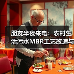 朋友半夜来电：农村生活污水MBR工艺改造与资源化利用到底坑在哪？（图4）