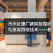 污水处理厂碳排放现状与资源回收技术——别再傻乎乎只抓减排了（图4）