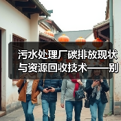 污水处理厂碳排放现状与资源回收技术——别再傻乎乎只抓减排了（图2）