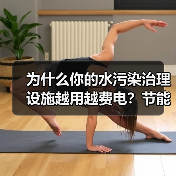 为什么你的水污染治理设施越用越费电？节能降耗与智能化运行的坑我都踩过（图3）