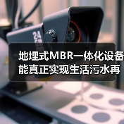 地埋式MBR一体化设备能真正实现生活污水再生利用吗？（图4）