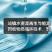 城镇水资源再生与能源回收物质循环技术，到底能走多远？（图3）