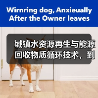 城镇水资源再生与能源回收物质循环技术，到底能走多远？