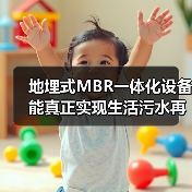 地埋式MBR一体化设备能真正实现生活污水再生利用吗？（图2）