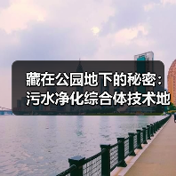 藏在公园地下的秘密：污水净化综合体技术地埋式污水处理系统（图3）