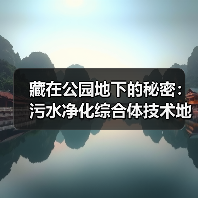 藏在公园地下的秘密：污水净化综合体技术地埋式污水处理系统（图4）