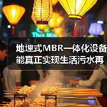 地埋式MBR一体化设备能真正实现生活污水再生利用吗？