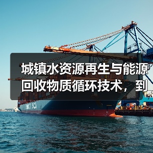 城镇水资源再生与能源回收物质循环技术，到底能走多远？（图2）