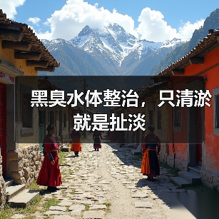 黑臭水体整治，只清淤就是扯淡（图2）