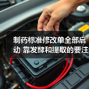 制药标准修改单全部启动 靠发酵和提取的要注意了（图4）