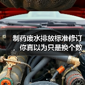 制药废水排放标准修订，你真以为只是换个数字？