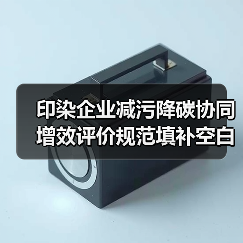 印染企业减污降碳协同增效评价规范填补空白，是救命稻草还是新坑？（图4）