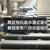 高盐有机废水湿式氧化新规发布？你准备接招了吗？（图2）
