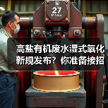 高盐有机废水湿式氧化新规发布？你准备接招了吗？