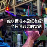 废水标准不是纸老虎：一个环保老兵的实话（图3）