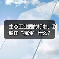 生态工业园的标准，到底在“标准”什么？（图3）