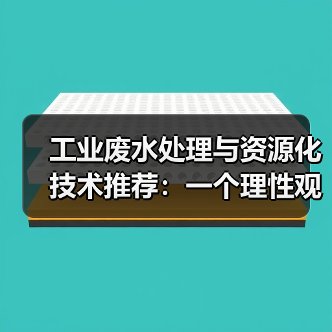 工业废水处理与资源化技术推荐：一个理性观察者的选择逻辑（图3）