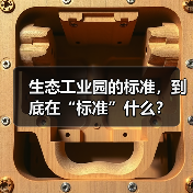 生态工业园的标准，到底在“标准”什么？（图4）