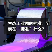 生态工业园的标准，到底在“标准”什么？