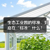 生态工业园的标准，到底在“标准”什么？（图2）