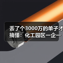 丢了个3000万的单子才搞懂：化工园区一企一管明管专输管网建设