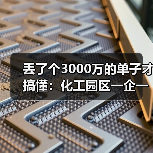 丢了个3000万的单子才搞懂：化工园区一企一管明管专输管网建设（图3）