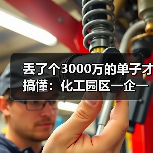 丢了个3000万的单子才搞懂：化工园区一企一管明管专输管网建设（图4）