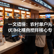 一文搞懂：农村单户光伏净化槽自搅拌核心专利如何节省大额电费（图2）